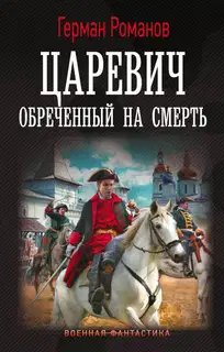 Обреченный на смерть