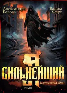 Катаклизм фей. Часть 2