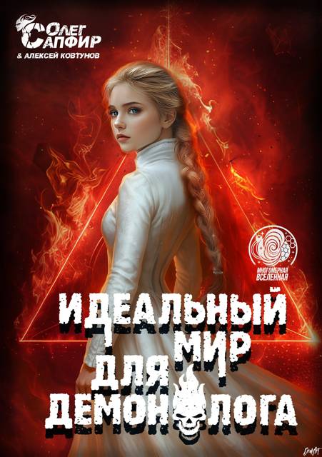Идеальный мир для Демонолога 14