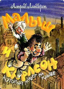 Малыш и Карлсон