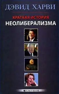 Краткая история неолиберализма