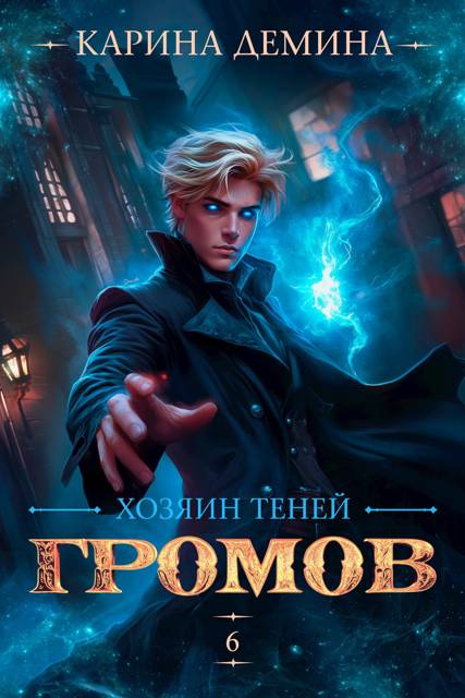 Громов. Хозяин теней 6