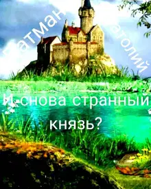И снова странный князь?