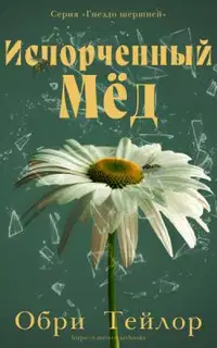 Испорченный мед
