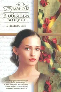 В объятиях воздуха. Гимнастка