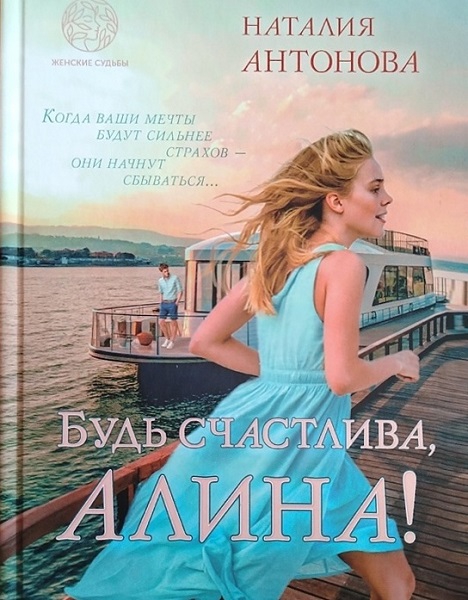 Будь счастлива, Алина