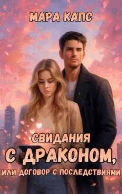 Свидания с драконом, или договор с последствиями