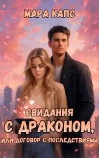 Свидания с драконом, или договор с последствиями