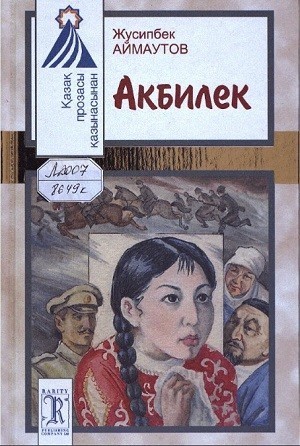 Акбилек