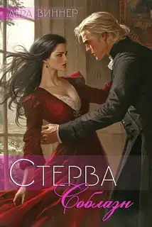 Соблазн