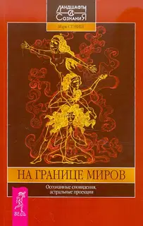 На границе миров. Осознанные сновидения, астральные проекции