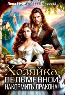 Хозяйка пельменной: накормить дракона!