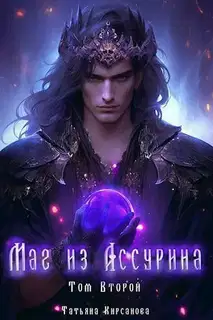 Маг из Ассурина. Том 2
