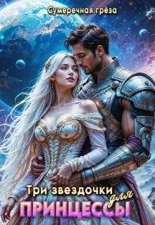 Три звездочки для принцессы