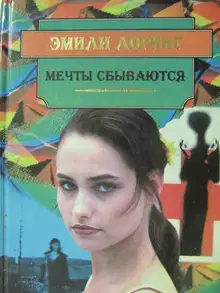 Мечты Сбываются…