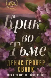 Крик во тьме