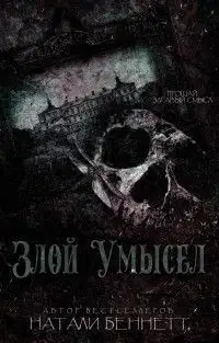 Злой умысел