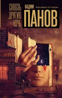 Сквозь другую ночь