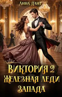 Виктория. Железная леди Запада. Книга 2
