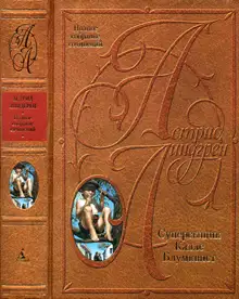 Том 5. Суперсыщик Калле Блумквист