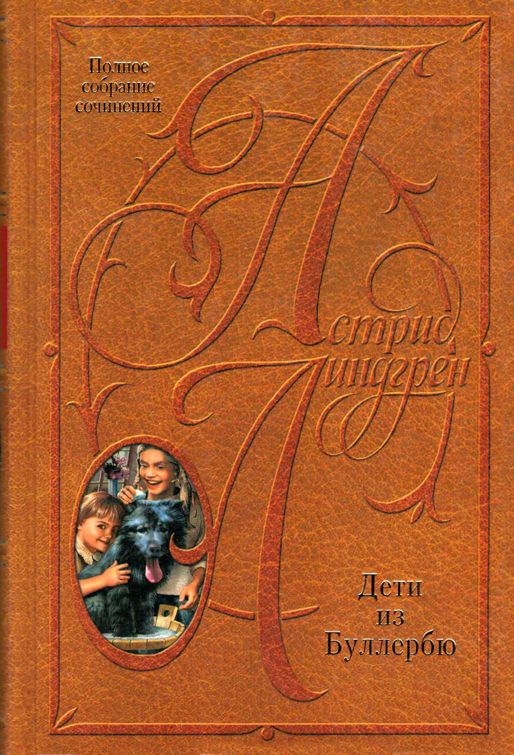 Том 6. Дети из Буллербю