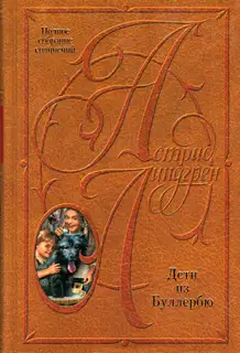 Том 6. Дети из Буллербю