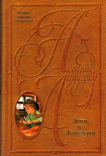 Том 7. Эмиль из Леннеберги