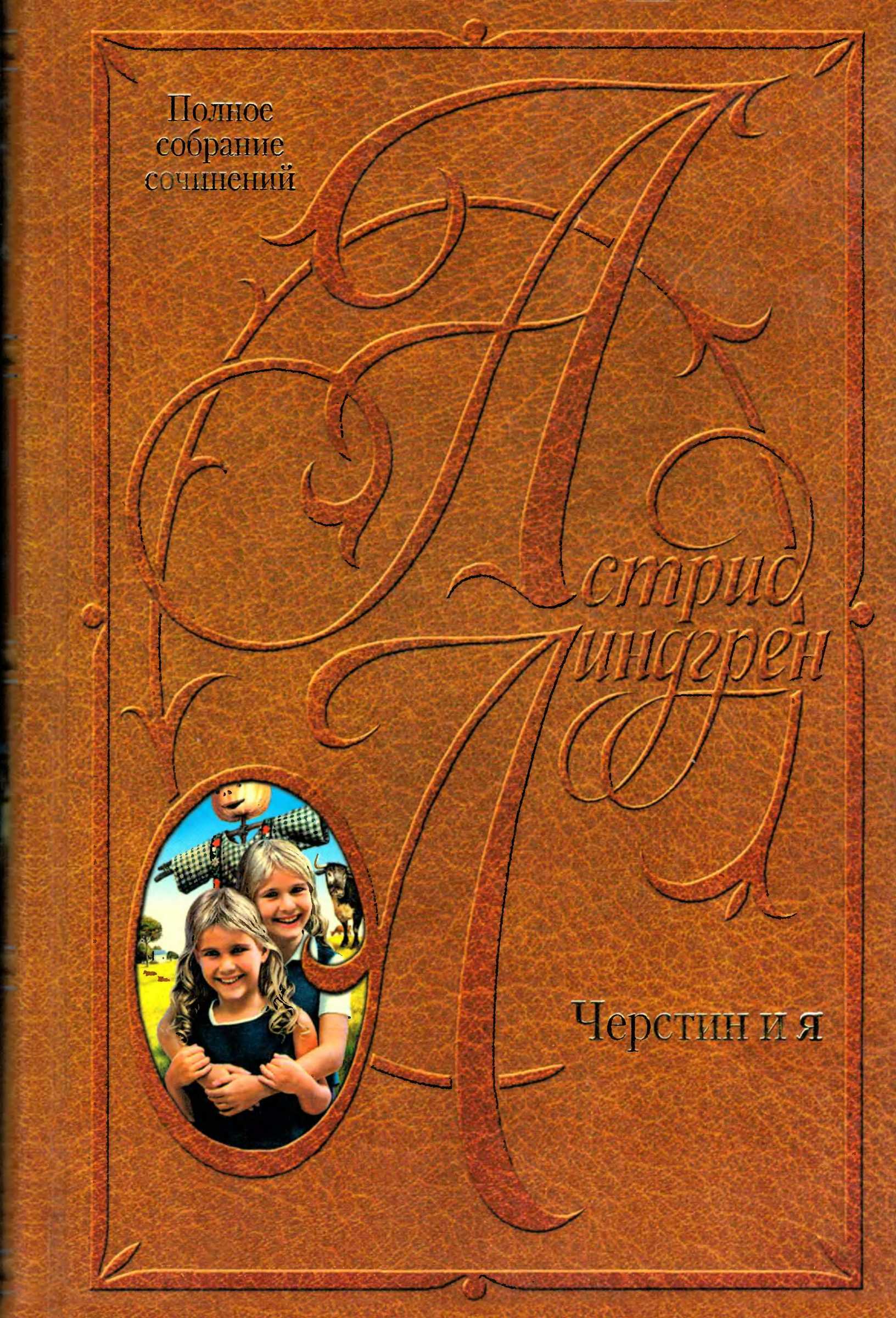 Том 9. Черстин и я
