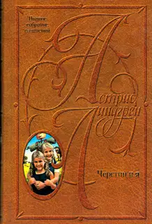 Том 9. Черстин и я
