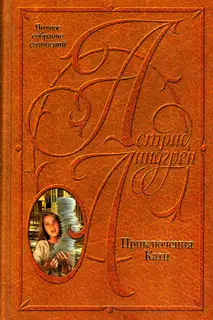 Том 10. Приключения Кати