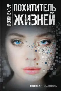 Похититель жизней