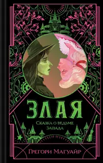 Злая. Сказка о ведьме Запада