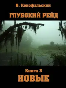 Глубокий рейд. Новые