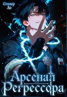 Арсенал Регрессора. Том 1