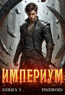 Империум. Книга 3