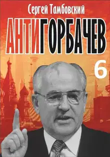 Анти-Горбачев-6