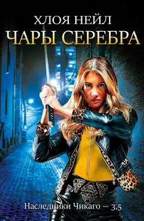 Чары серебра