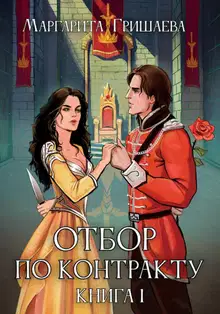 Отбор по контракту