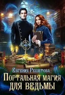 Портальная магия для ведьмы
