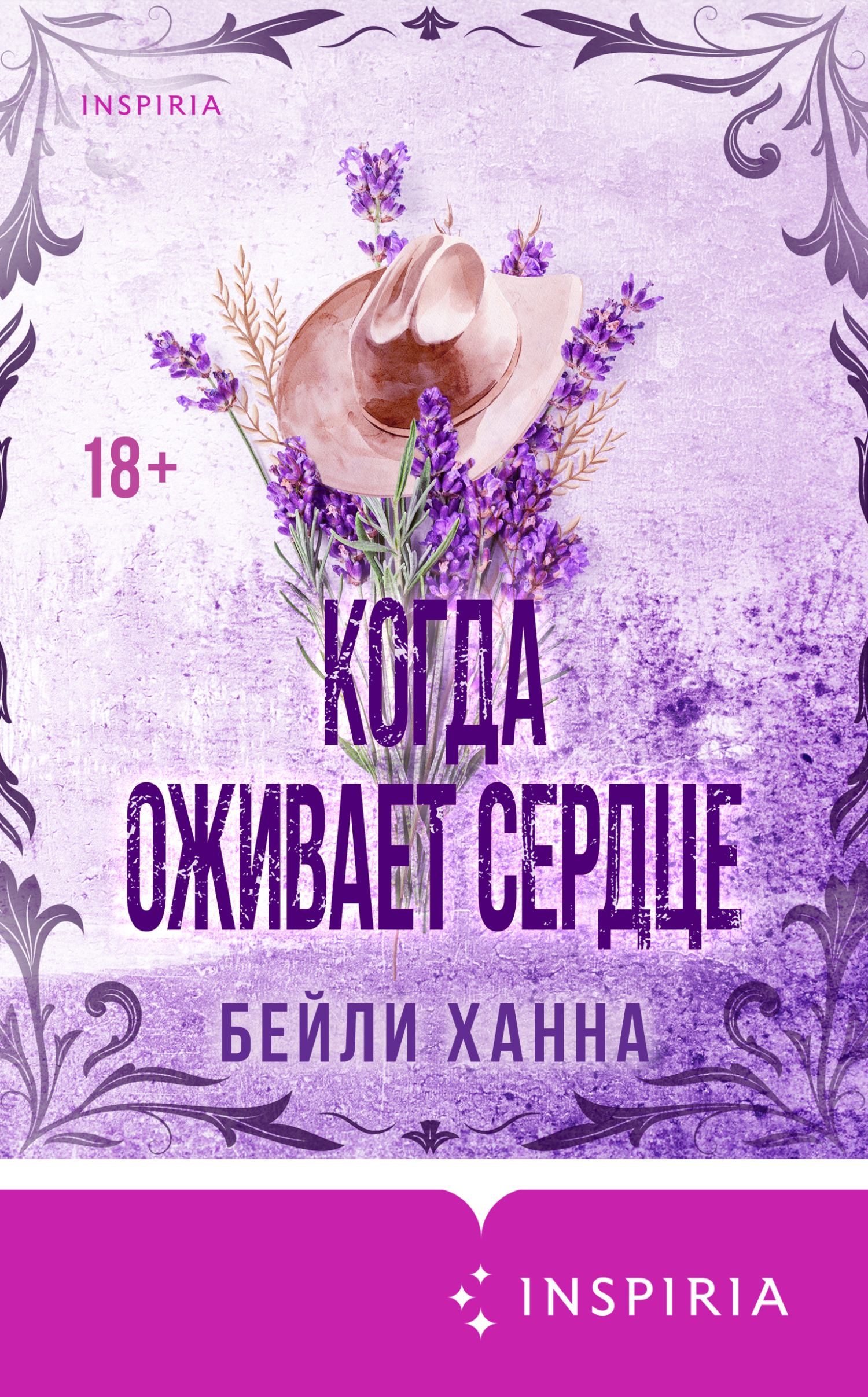 Когда оживает сердце