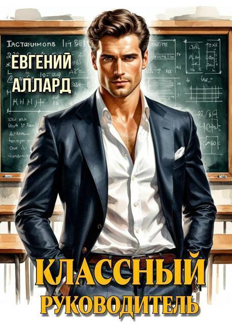Назад в СССР: Классный руководитель. Том 1