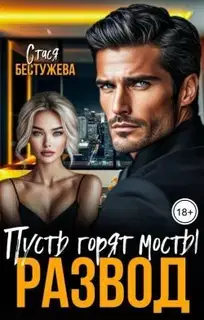 Развод. Пусть горят мосты