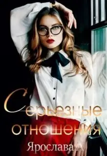 Серьезные отношения