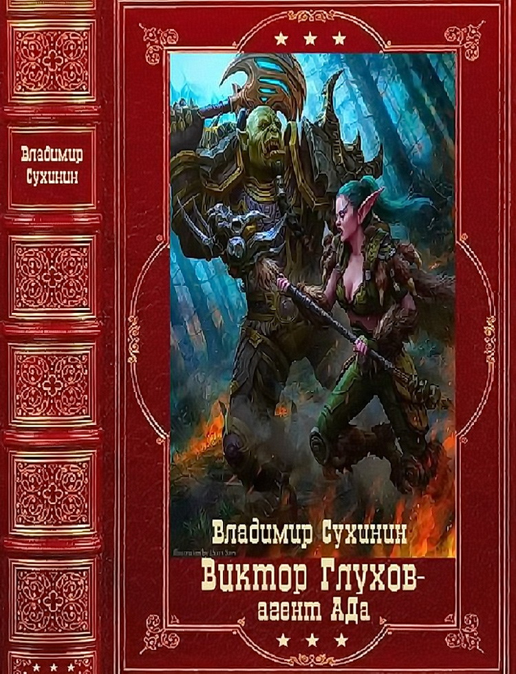 Виктор Глухов-агент Ада