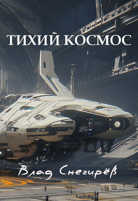 Тихий космос