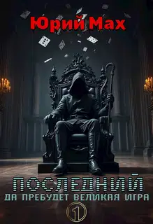 Последний