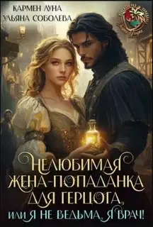 Нелюбимая жена-попаданка для герцога. Книга 1