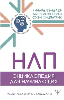 НЛП. Энциклопедия для начинающих