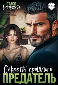 Предатель. Секреты прошлого
