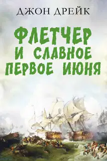 Флетчер и Славное первое июня